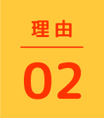 理由02