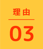理由03