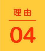 理由04