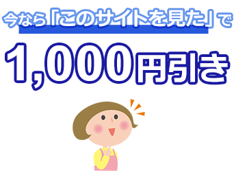 今なら「このサイトを見た」で1,000円引き