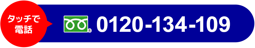 タッチで電話 フリーダイヤル 0120-134-109