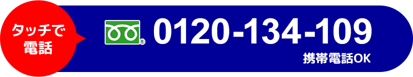 タッチで電話 フリーダイヤル 0120-134-109