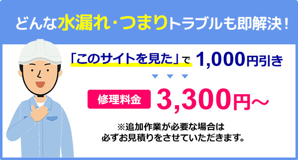 どんな水漏れ・つまりトラブルも即解決！